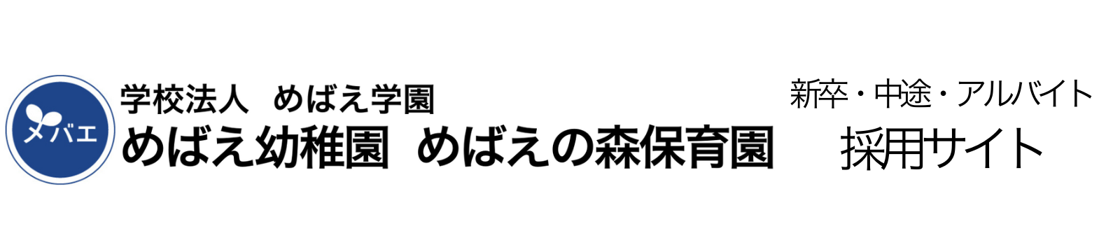 学校法人めばえ学園-リクルーティングサイト